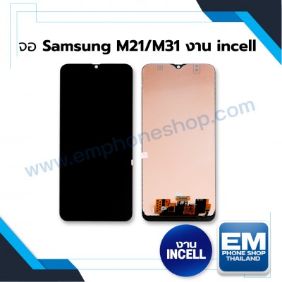 จอ Samsung M21M31 งาน incell